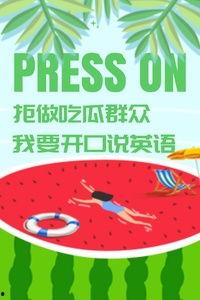 吃瓜群众英文短语